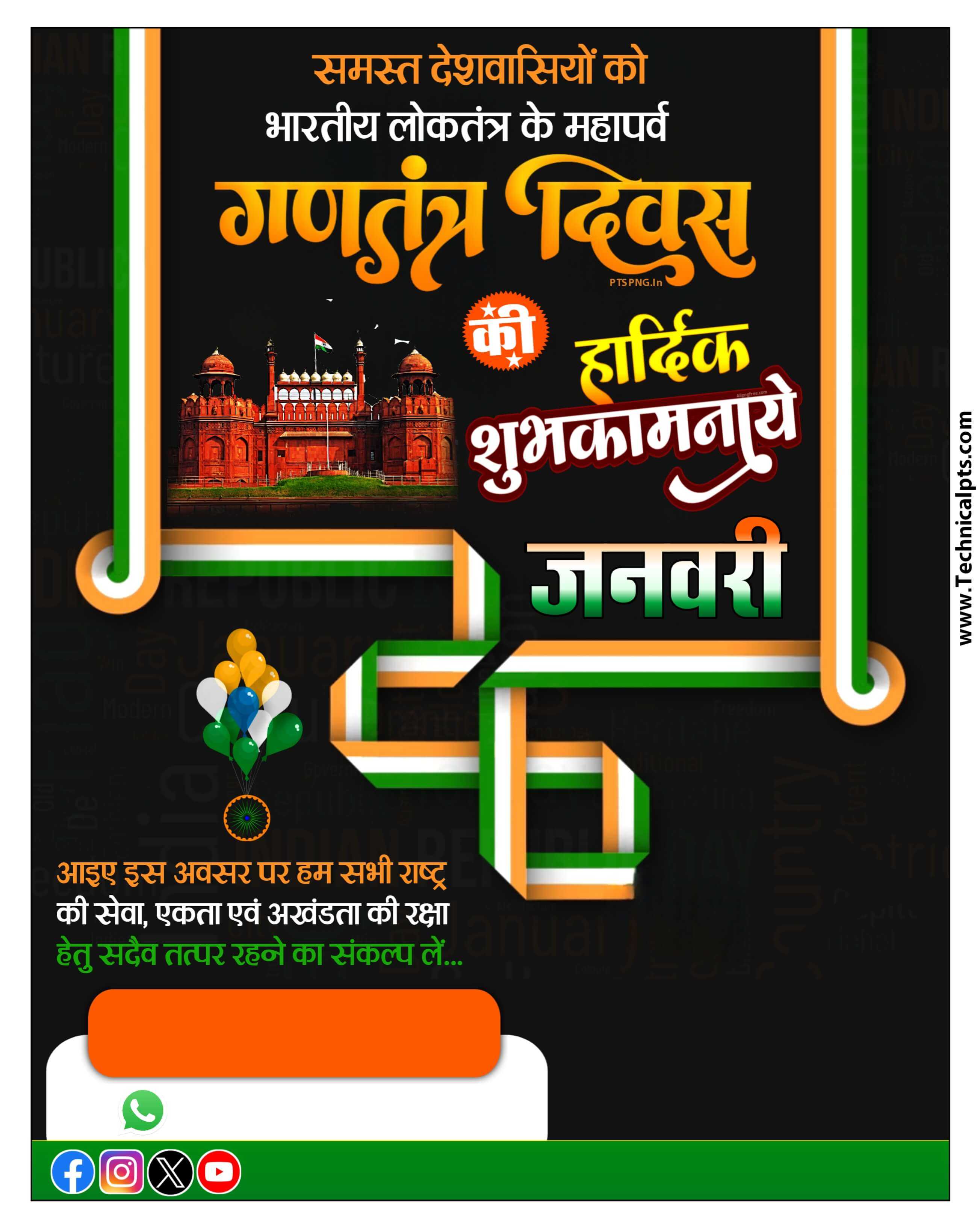 गणतंत्र दिवस 26 जनवरी banner editing plb file download| मोबाइल से 26 जनवरी का पोस्टर बनाएं| happy Republic Day banner editing PlP file download